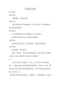 音乐【苏少版】六年级上册《唱：七色光之歌 四季童趣 我的编创 集体舞（七色光之歌）》教学设计2