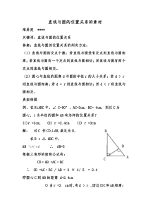 《直线与圆的三种位置关系》教学素材-九年级下册数学沪科版
