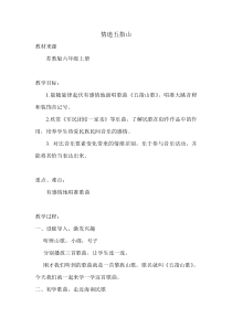 音乐【苏少版】六年级上册《唱：五指山歌 牛角出来尖对尖》教学设计1