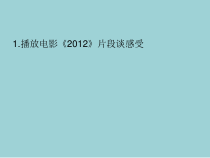 音乐【苏少版】六年级上册《唱：手拉手，地球村 唱着跳着走近你》PPT课件1