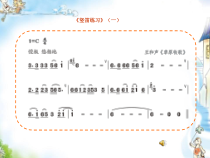 音乐【苏少版】六年级上册《唱：李玉莲调 森吉德玛 苏格兰的蓝铃花》PPT课件9
