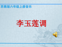 音乐【苏少版】六年级上册《唱：李玉莲调 森吉德玛 苏格兰的蓝铃花》PPT课件8