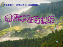 音乐【苏少版】六年级上册《唱：唱得幸福落满坡 掏洋芋》PPT课件2
