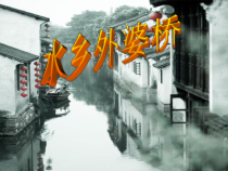 音乐【苏少版】六年级上册《唱：姑苏风光 水乡外婆桥》PPT课件3