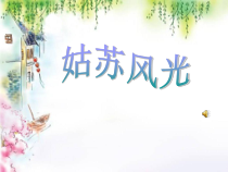 音乐【苏少版】六年级上册《唱：姑苏风光 水乡外婆桥》PPT课件5