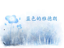 音乐【苏少版】六年级上册《唱：故乡 蓝色的雅德朗》PPT课件1