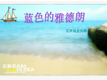 音乐【苏少版】六年级上册《唱：故乡 蓝色的雅德朗》PPT课件2