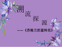 音乐【苏少版】六年级上册《唱：李玉莲调 森吉德玛 苏格兰的蓝铃花》PPT课件1