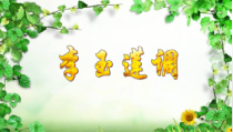 音乐【苏少版】六年级上册《唱：李玉莲调 森吉德玛 苏格兰的蓝铃花》PPT课件5