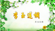 音乐【苏少版】六年级上册《唱：李玉莲调 森吉德玛 苏格兰的蓝铃花》PPT课件3