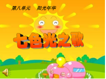 音乐【苏少版】六年级上册《唱：七色光之歌 四季童趣 我的编创 集体舞（七色光之歌）》PPT课件1