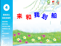 音乐【苏少版】六年级上册《唱：幽静的山谷 来和我划船》PPT课件1