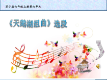 音乐【苏少版】六年级上册《听：波兰舞曲 天鹅湖组曲（选段） 跳蚤之歌》PPT课件1