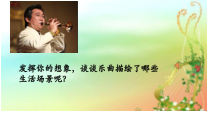 音乐【苏少版】六年级上册《听：山村来了售货员 跑旱船》PPT课件4