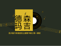 音乐【苏少版】六年级上册《听：向阳花 森吉德玛》PPT课件1
