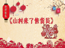 音乐【苏少版】六年级上册《听：山村来了售货员 跑旱船》PPT课件1
