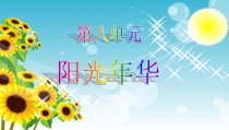 音乐【苏少版】六年级上册《听：阳光年华 初升的太阳》PPT课件1