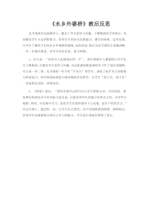 音乐【苏少版】六年级上册《唱：姑苏风光 水乡外婆桥》水乡外婆桥教后反思2