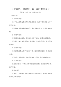 《8 大自然，谢谢您》教学设计-统编五四制一年级下册道德与法治
