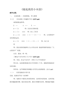 音乐【苏少版】六年级下册《唱：敲起我的小木鼓 咿唷嘞啦 巴鲁瓦》教学设计6