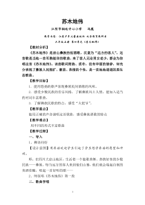 音乐【苏少版】六年级下册《唱：苏木地伟 什么结籽高又高》教学设计2