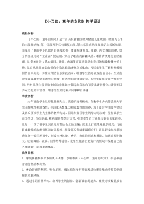 音乐【苏少版】六年级下册《唱：小黄鹂鸟 小巴郎，童年的太阳》教学设计2