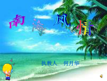 音乐【苏少版】六年级下册《唱：苏木地伟 什么结籽高又高》PPT课件1