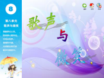 音乐【苏少版】六年级下册《唱：歌声与微笑 闪亮全世界》PPT课件1
