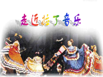 音乐【苏少版】六年级下册《唱：拉库卡拉查 鸟儿多美丽》PPT课件7