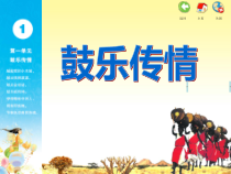 音乐【苏少版】六年级下册《唱：敲起我的小木鼓 咿唷嘞啦 巴鲁瓦》PPT课件1