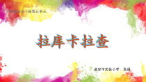 音乐【苏少版】六年级下册《唱：拉库卡拉查 鸟儿多美丽》PPT课件9