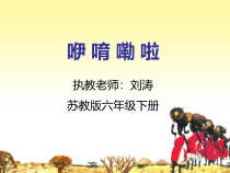 音乐【苏少版】六年级下册《唱：敲起我的小木鼓 咿唷嘞啦 巴鲁瓦》PPT课件3