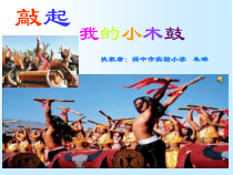 音乐【苏少版】六年级下册《唱：敲起我的小木鼓 咿唷嘞啦 巴鲁瓦》PPT课件2