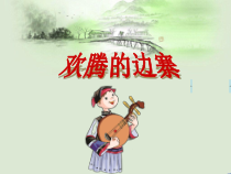 音乐【苏少版】六年级下册《唱：苏木地伟 什么结籽高又高》PPT课件5