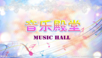 音乐【苏少版】六年级下册《唱：苏木地伟 什么结籽高又高》PPT课件6