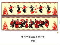 音乐【苏少版】六年级下册《唱：苏木地伟 什么结籽高又高》PPT课件9