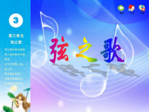 音乐【苏少版】六年级下册《唱：我和小提琴 土拨鼠》PPT课件1