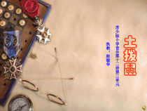 音乐【苏少版】六年级下册《唱：我和小提琴 土拨鼠》PPT课件3