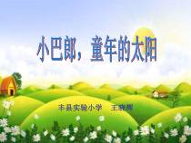 音乐【苏少版】六年级下册《唱：小黄鹂鸟 小巴郎，童年的太阳》PPT课件6