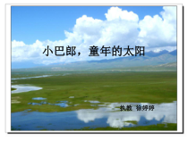 音乐【苏少版】六年级下册《唱：小黄鹂鸟 小巴郎，童年的太阳》PPT课件5