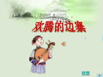 音乐【苏少版】六年级下册《听：北京喜讯到边寨 有一个美丽的地方》PPT课件3