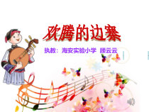 音乐【苏少版】六年级下册《听：北京喜讯到边寨 有一个美丽的地方》PPT课件1