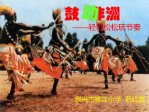音乐【苏少版】六年级下册《听：滚核桃 非洲鼓魂（选段）》PPT课件2