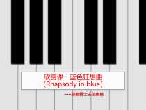 音乐【苏少版】六年级下册《听：密西西比河 蓝色狂想曲（选段） 捷瑞克之役》PPT课件1