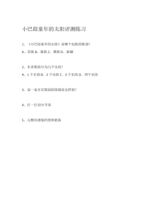 音乐【苏少版】六年级下册《唱：小黄鹂鸟 小巴郎，童年的太阳》评测练习小巴郎童年的太阳3