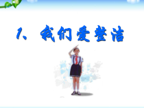 《1 我们爱整洁》PPT课件-统编五四制一年级下册道德与法治