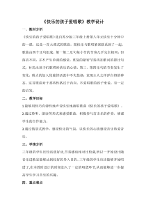 音乐【苏少版】三年级上册《唱：快乐的孩子爱唱歌 跳到我这里来》教学设计2