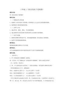 音乐【苏少版】三年级上册《唱：快乐的孩子爱唱歌 跳到我这里来》教学设计3