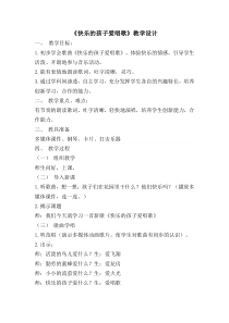 音乐【苏少版】三年级上册《唱：快乐的孩子爱唱歌 跳到我这里来》教学设计5