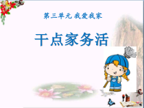 《12 干点家务活》PPT课件1-统编五四制一年级下册道德与法治